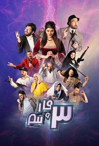 سه فاز و نیم