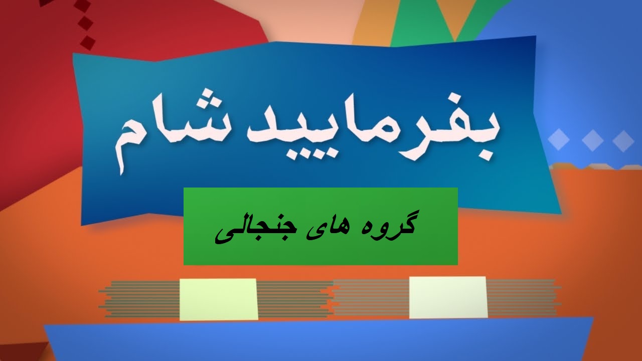 بفرمایید شام – گروه های جنجالی