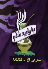 بفرمایید شام – سری 9 –  کانادا