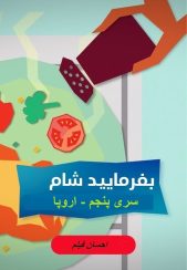 بفرمایید شام – سری 5 – تور اروپا