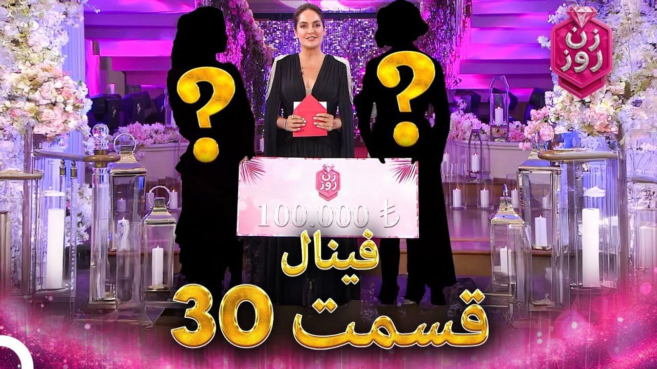 برنامه شوی زن روز