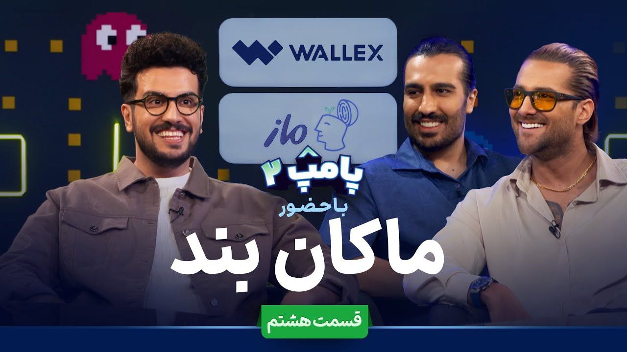 ویژه برنامه پامپ با امیرحسین قیاسی
