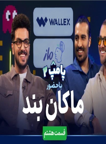 ویژه برنامه پامپ با امیرحسین قیاسی