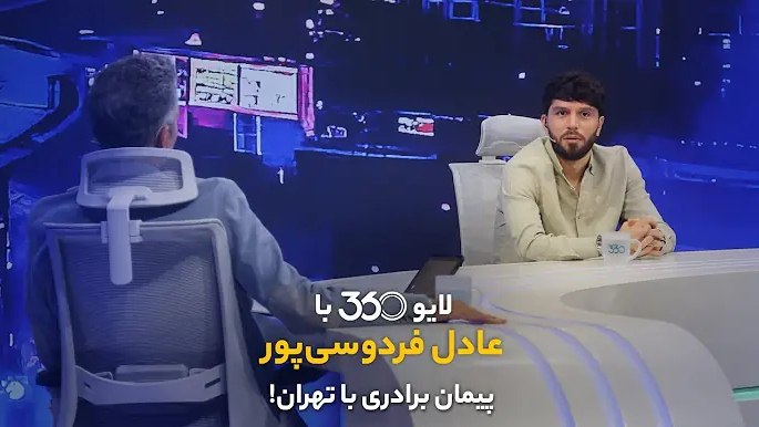 لایو ۳۶۰ با عادل فردوسی پور