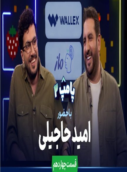 پامپ با امیرحسین قیاسی