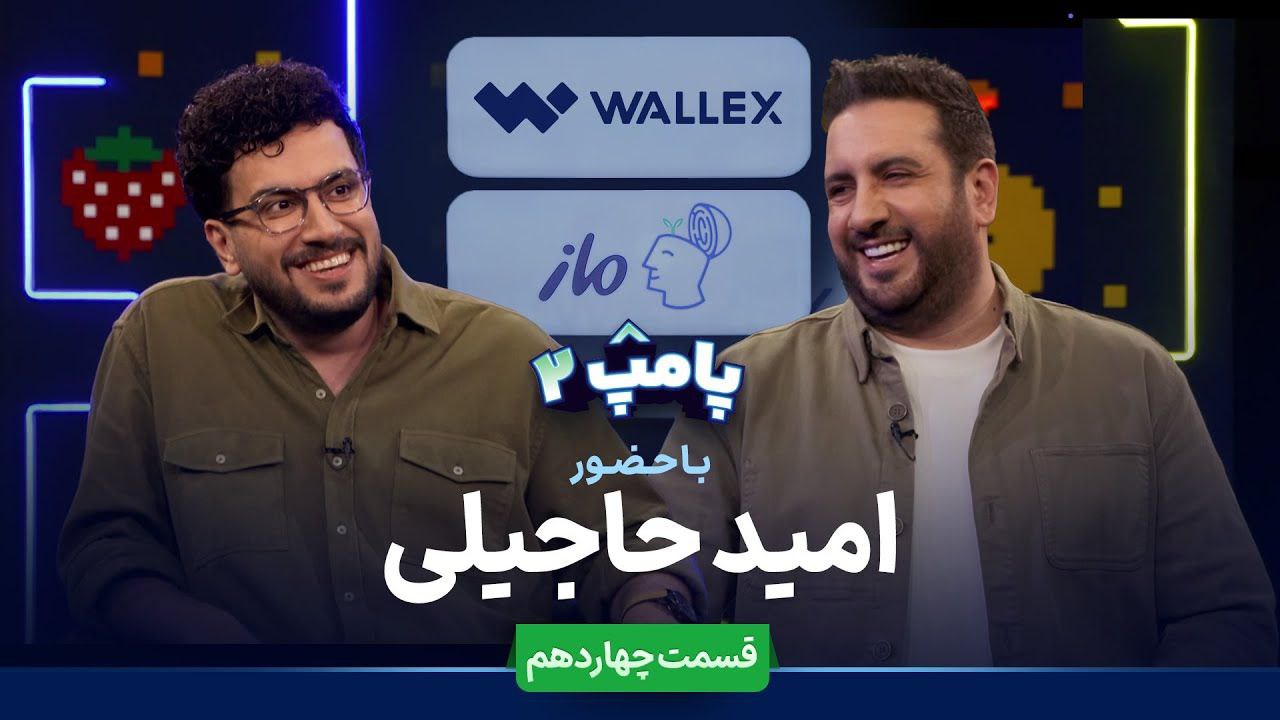 پامپ با امیرحسین قیاسی