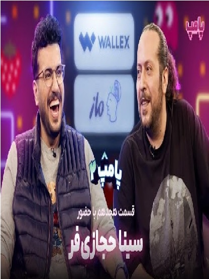 پامپ با امیرحسین قیاسی