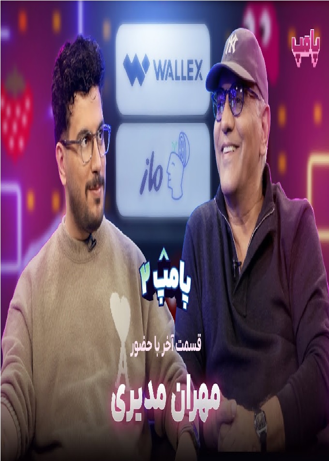 پامپ با امیرحسین قیاسی